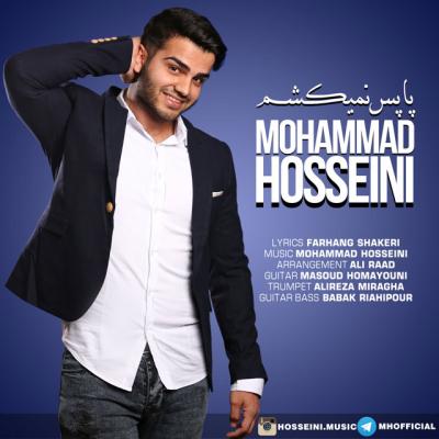 محمد حسینی - پا پس نمیکشم