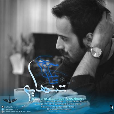 سامان محمدی - تنهایی