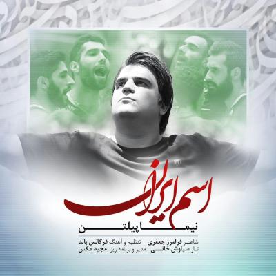 نیما پیلتن - اسم ایران