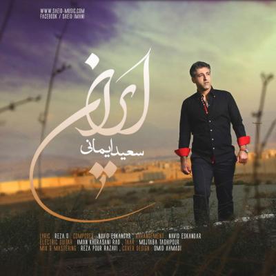 سعید ایمانی - ایران