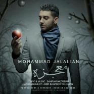 محمد جلالیان - معجزه
