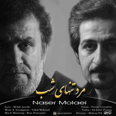 ناصر مولایی - مرد تنهای شب