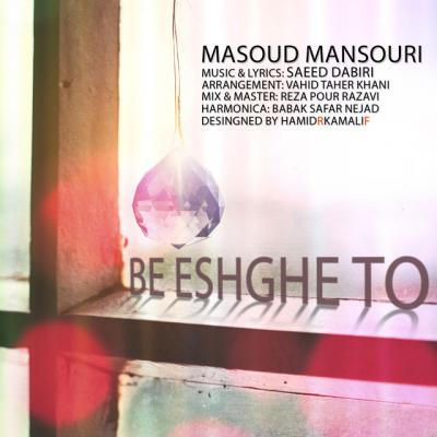 مسعود منصوری - به عشق تو