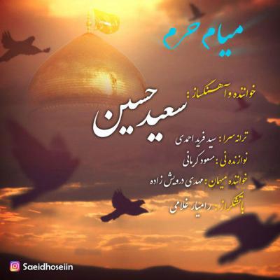 سعید حسین - میام حرم