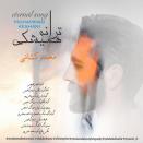 محمد کشانی ترانه ی همیشگی