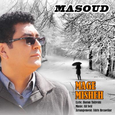 مسعود - مگه میشه