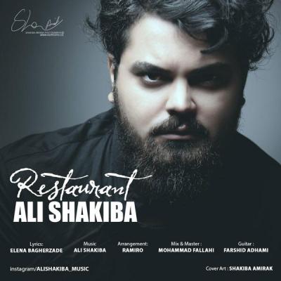 علی شکیبا - رستوران