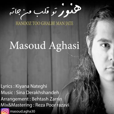 مسعود آغاسی - هنوز تو قلب من جاته
