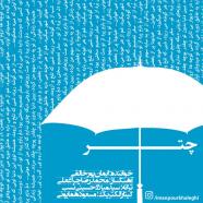 ایمان پورخالقی - چتر