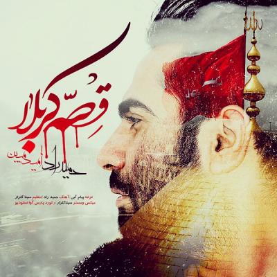حمید راد و امید مبین - قصه ی کربلا