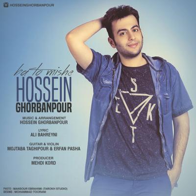 حسین قربانپور - با تو میشه