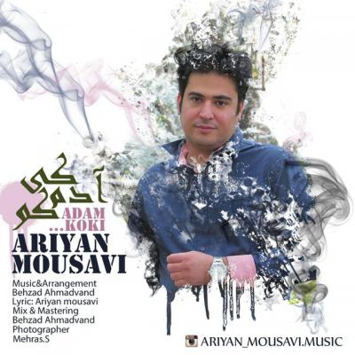 آریا موسوی - آدم کوکی