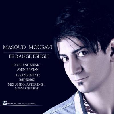 مسعود موسوی - به رنگ عشق