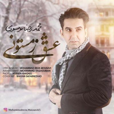 محمدرضا موسوی - عشق زمستونی