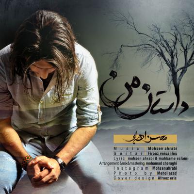 محسن اهرابی - داستان من