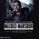مسعود منصوری به عشق تو هر شب