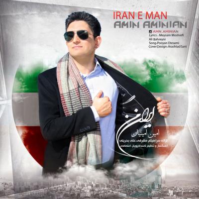 امین امینیان - ایران من