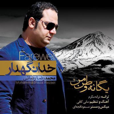 محمدرضا رضایی - یگانه وطن من
