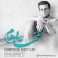 محمد غفوری - تنهایی هام