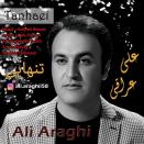 علی عراقی تنهایی