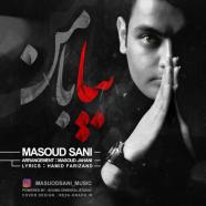 مسعود سانی - بیا با من