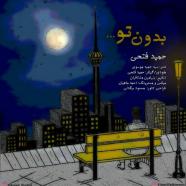 حمید فتحی - بدون تو