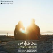 حسین یوسفی - مخاطب خاص