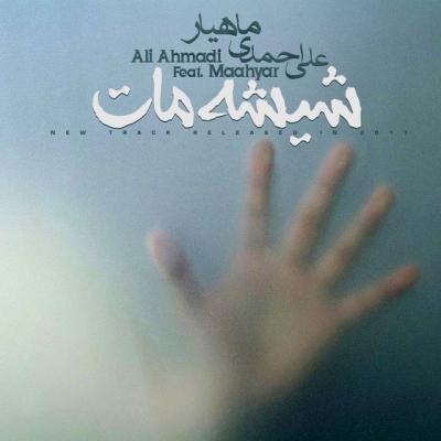 علی احمدی و ماهیار - شیشه مات