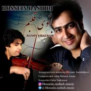 حسین رشیدی - بانوی گلم