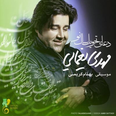 مهدی یغمایی - دعای سال تحویل
