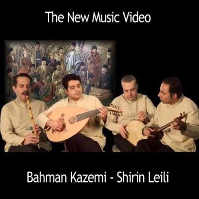 بهمن کاظمی - شیرین لیلی