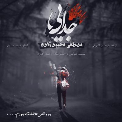 مصطفی محمودزاده - جدایی