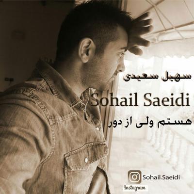 سهیل سعیدی - هستم ولی از دور