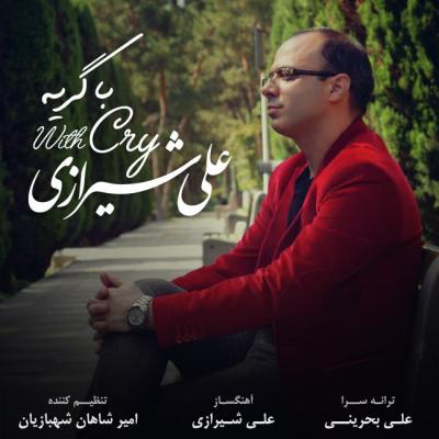 علی شیرازی - با گریه