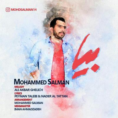 محمد سلمان - بیا