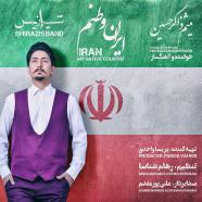 گروه شیرازیس - ایران وطنم