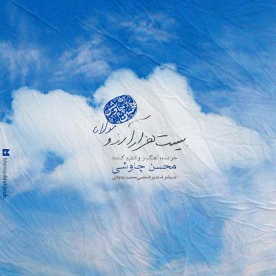 محسن چاوشی - بیست هزار آرزو