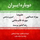 امین رستمی ، بهزاد عبداللهی ، مهرداد قائم مقامی ، رضا کشورپرست و علیرصا دوباره ایران