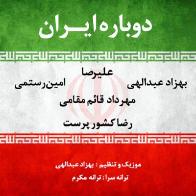 امین رستمی ، بهزاد عبداللهی ، مهرداد قائم مقامی ، رضا کشورپرست و علیرصا - دوباره ایران