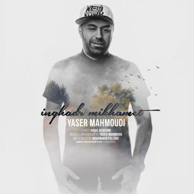 یاسر محمودی - اینقدر میخوامت