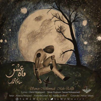 سامان محمدی - ماه عشق