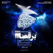 محمد حسین - برقص آ