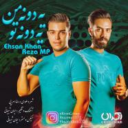 احسان خان و رضا ام پی - یه دونه من یه دونه تو
