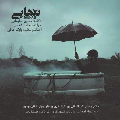 حامد شمس - تنهایی