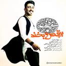 محمد مظفری برقص و بخند