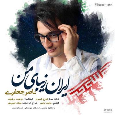 ناصر جعفری - ایران زیبای من