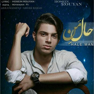 حسین رویان - حال من