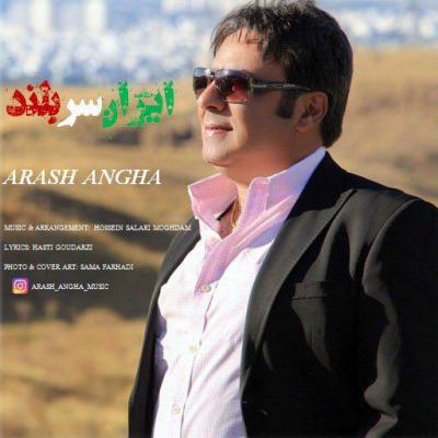 آرش عنقا - ایران سربلند