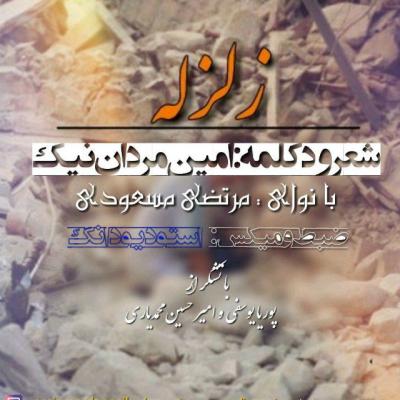 امین مردان نیک و مرتضی مسعودی - زلزله