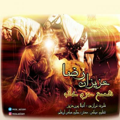 رضا عزیزان - شمع حرم خانم